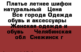 Платье летнее шифон натуральный › Цена ­ 1 000 - Все города Одежда, обувь и аксессуары » Женская одежда и обувь   . Челябинская обл.,Снежинск г.